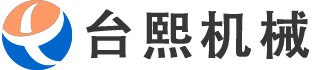 東莞市臺熙機械設(shè)備有限公司 東莞市臺熙機械設(shè)備有限公司