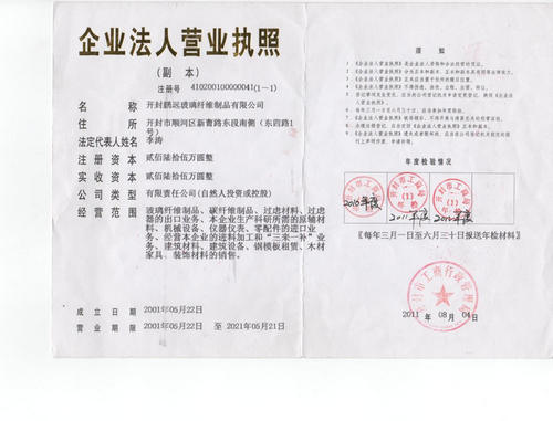 開封鵬遠(yuǎn)河南碳纖維表面氈營業(yè)執(zhí)照